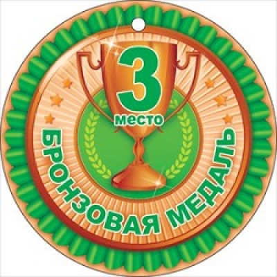 Большое фото товара - 66301 3 место. Бронзовая медаль (мини, текст), (ОткрытаяПланета), 13-736326. Вариант №1