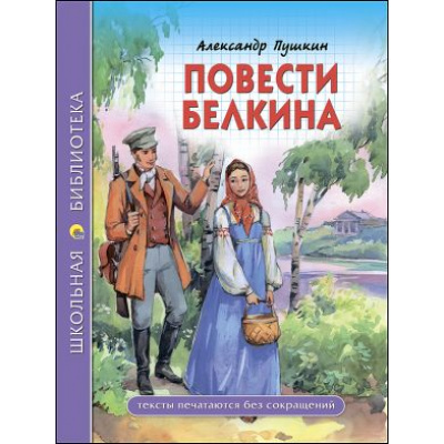 Большое фото товара - ШкБиб Пушкин А.С. Повести Белкина, (Проф-Пресс, 2023), 7Бц, c.112, 13-737521. Вариант №1