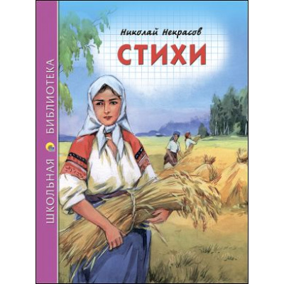 Большое фото товара - ШкБиб Некрасов Н.А. Стихи, (Проф-Пресс, 2019), 7Бц, c.96, 13-737525. Вариант №1