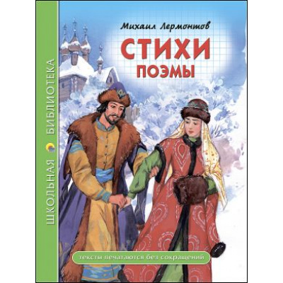 Большое фото товара - ШкБиб Лермонтов М.Ю. Стихи. Поэмы, (Проф-Пресс, 2023), 7Бц, c.96, 13-737526. Вариант №1