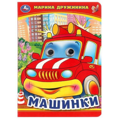 Большое фото товара - КнижкаСГлазками Машинки (Дружинина М.), (Умка, 2024), К, c.8, 13-737578. Вариант №1