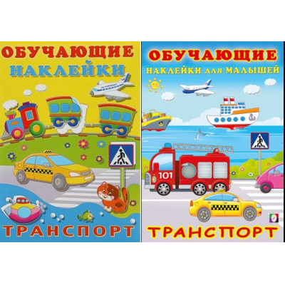 Большое фото товара - ОбучающиеНаклейки Транспорт (2 вар.обл.) (Арт.22983/30940), (Фламинго, 2025), Обл, c.10, 13-737774. Вариант №1
