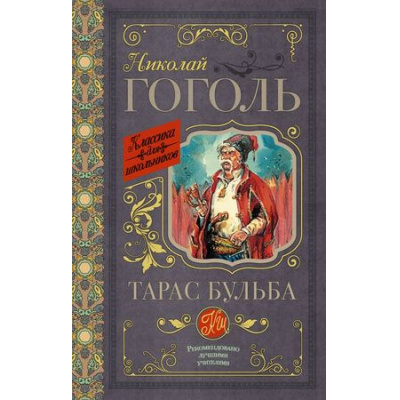 Большое фото товара - КлассикаДляШкольников Гоголь Н.В. Тарас Бульба, (АСТ, 2023), 7Б, c.320, 13-738257. Вариант №1