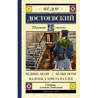 Большое фото товара - ШкольноеЧтение Достоевский Ф.М. Бедные люди. Белые ночи. Мальчик у Христа на елке, (АСТ, 2025), 7Б, c.256, 13-738259. Вариант №1