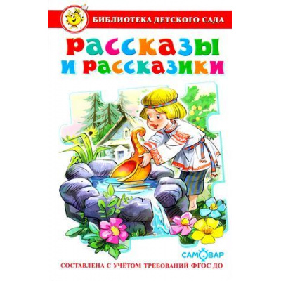 Большое фото товара - БибДетСада Рассказы и рассказики (Ушинский К.,Толстой Л.,Осеева В. и др), (Самовар, 2023), 7Бц, c.176, 13-738361. Вариант №1