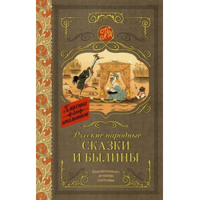 Большое фото товара - КлассикаДляШкольников Русские народные сказки и былины, (АСТ, 2023), 7Б, c.384, 13-738550. Вариант №1