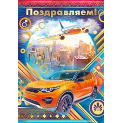 Большое фото товара - 2103300 Поздравляем! (гигант, текст, фольга, конгрев, мужская), (ИмперияПоздр), 13-738565. Вариант №1