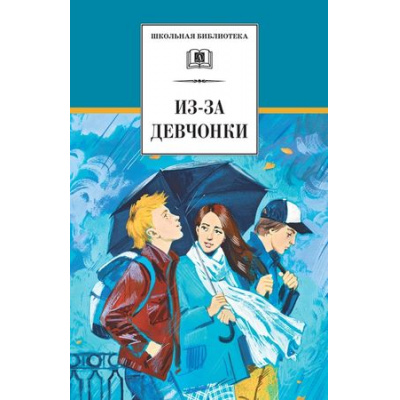 Большое фото товара - ШкБиб Из-за девчонки (роман, повесть, рассказы) (Зюзюкин И.,Алексеев В.,Козлов Ю.и др), (Детская литература, 2018), 7Бц, c.408, 13-738686. Вариант №1