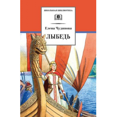 Большое фото товара - ШкБиб Чудинова Е.П. Лыбедь (повесть-сказка и рассказы), (Детская литература, 2016), 7Бц, c.240, 13-738687. Вариант №1