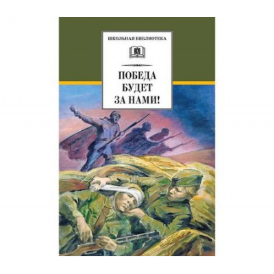 Большое фото товара - ШкБиб Победа будет за нами! (рассказы), (Детская литература, 2021), 7Бц, c.317, 13-738688. Вариант №1