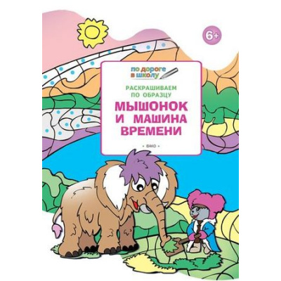 Большое фото товара - ПоДорогеВШколу Мёдов В.М. Умный мышонок. Раскрашиваем по образцу. Мышонок и машина времени. Тетрадь для занятий с детьми 6-7 лет, (ВАКО, 2018), Обл, c.32, 13-738908. Вариант №1