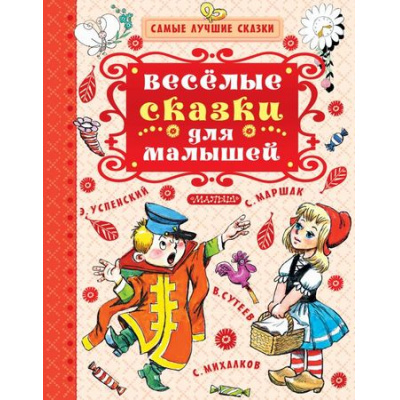 Большое фото товара - СамыеЛучшиеСказки Веселые сказки для малышей (сборник), (АСТ, 2018), 7Бц, c.128, 13-738944. Вариант №1