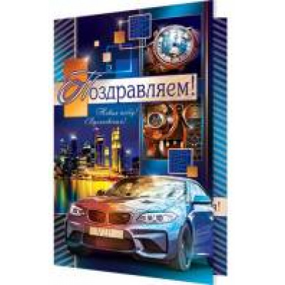 Большое фото товара - 1462206 Поздравляем! (гигант, текст, блестки, конгрев, мужская), (МирОткр), 13-739158. Вариант №1