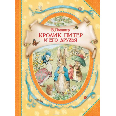 Большое фото товара - ВГостяхУСказки Поттер Беатрис Кролик Питер и его друзья, (Росмэн/Росмэн-Пресс, 2021), 7Бц, c.128, 13-739210. Вариант №1