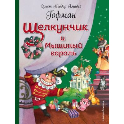 Большое фото товара - ЗолотыеСказкиДляДетей Гофман Э.Т.А. Щелкунчик и Мышиный король, (Эксмо, 2018), 7Б, c.144, 13-739775. Вариант №1