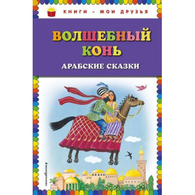 Большое фото товара - КнигиМоиДрузья Волшебный конь. Арабские сказки, (Эксмо, 2018), 7Бц, c.72, 13-740006. Вариант №1