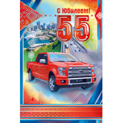 Большое фото товара - 3232400 С Юбилеем! 55 лет (текст, фольга, конгрев), (ИмперияПоздр), 13-740332. Вариант №1