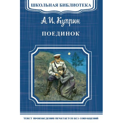 Большое фото товара - ШкБиб Куприн А.И. Поединок, (Омега, 2017), Обл, c.368, 13-741205. Вариант №1