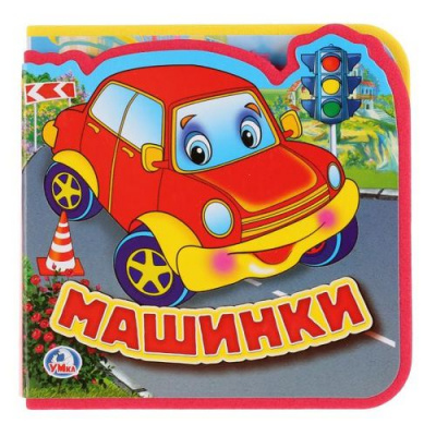 Большое фото товара - КнижкаСМягкимиПазлами Машинки (5 пазлов, вырубка), (Умка, 2024), ПВХ, c.10, 13-741341. Вариант №1