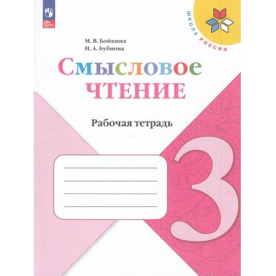 Большое фото товара - ФГОС (ШколаРоссии) Бойкина М.В.,Бубнова И.А Литературное чтение 3кл. Смысловое чтение (к учеб. Климановой Л.Ф.) (6-е изд.,стереотип.), (Просвещение, 2025), Обл, c.96, 13-741357. Вариант №1