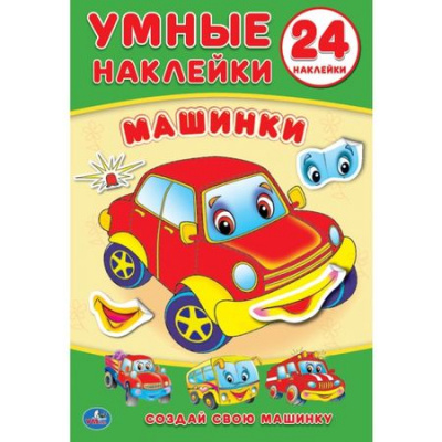 Большое фото товара - УмныеНаклейкиВклейЧасти Машинки, (Умка, 2022), Обл, c.12, 13-741527. Вариант №1