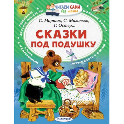 Большое фото товара - ЧитаемСамиБезМамы Сказки под подушку (Маршак С.,Михалков С.,Сутеев В.), (АСТ, 2023), Обл, c.64, 13-741758. Вариант №1