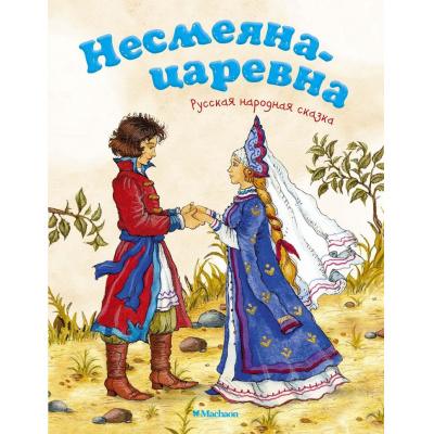Большое фото товара - ПочитайМнеСказку-м Несмеяна-царевна, (Махаон,АзбукаАттикус, 2024), Обл, c.16, 13-741834. Вариант №1