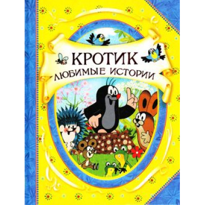 Большое фото товара - ВГостяхУСказки Милер З.,Доскочилова Г. Кротик. Любимые истории, (Росмэн/Росмэн-Пресс, 2021), 7Бц, c.128, 13-742850. Вариант №1