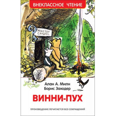 Большое фото товара - ВнеклассноеЧтение Милн А.А.,Заходер Б. Винни-Пух, (Росмэн/Росмэн-Пресс, 2025), 7Бц, c.160, 13-742861. Вариант №1