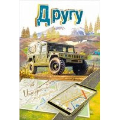 Большое фото товара - 039224 Другу (текст, фольга), (МирПоздр), 13-742996. Вариант №1