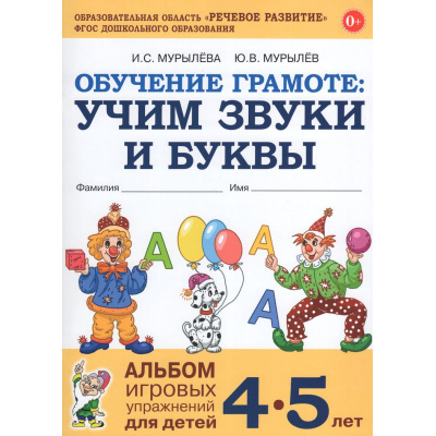Большое фото товара - ОбучениеГрамоте Мурылева И.С.,Мурылев Ю.В. Учим звуки и буквы. Альбом игровых упражнений (от 4 до 5 лет) (2-ое изд.исправ.) ФГОС ДО, (Поэзия Принт/Гном, 2026), Обл, c.64, 13-743101. Вариант №1