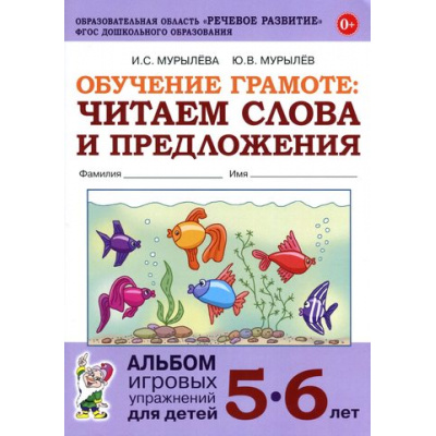Большое фото товара - ОбучениеГрамоте Мурылева И.С.,Мурылев Ю.В. Читаем слова и предложения. Альбом игровых упражнений (от 5 до 6 лет) (2-ое изд.исправ.), (Поэзия Принт/Гном, 2026), Обл, c.64, 13-743102. Вариант №1