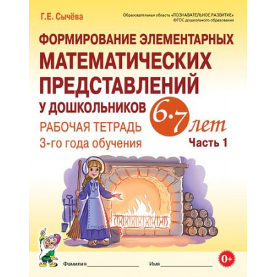 Большое фото товара - Сычева Г.Е. Формирование элементарных математических представлений у дошкольников 6-7 лет. Рабочая тетрадь 3-го года обучения Ч.1 (А4) ФГОС ДО, (Гном и Д, 2026), Обл, c.56, 13-743105. Вариант №1