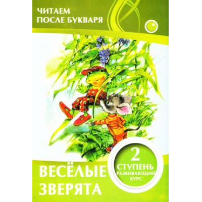 Большое фото товара - ЧитаемПослеБукваря Ивлева В. Веселые зверята (2 ступень), (ЧП "Принтбук", 2018), Обл, c.12, 13-743306. Вариант №1