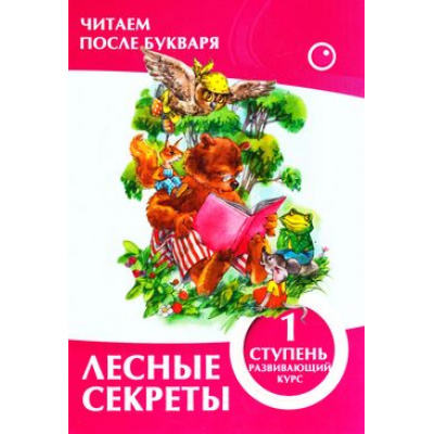 Большое фото товара - ЧитаемПослеБукваря Ивлева В. Лесные секреты (1 ступень), (ЧП "Принтбук", 2018), Обл, c.12, 13-743308. Вариант №1