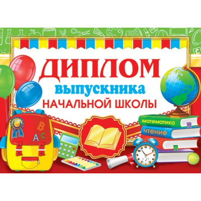 Большое фото товара - 326153 Диплом выпускника начальной школы (А5, текст, термопод, двойной), (МирОткр), 13-743694. Вариант №1