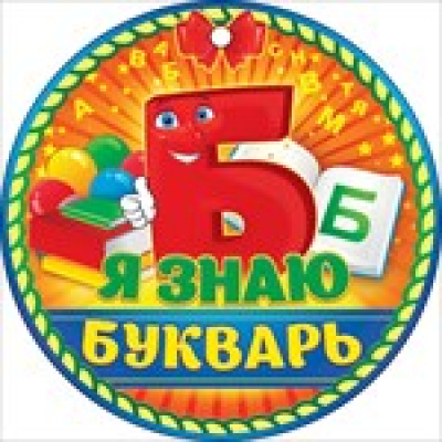 Большое фото товара - 66319 Медаль "Я знаю букварь" (мини, текст, вырубка), (ОткрытаяПланета), 13-743870. Вариант №1