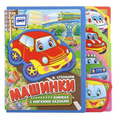 Большое фото товара - КнижкаСЗакладкамиИПазлами Степанов В. Машинки (вырубка), (Умка, 2023), ПВХ, c.10, 13-744038. Вариант №1