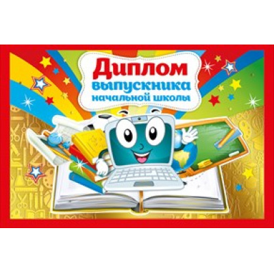 Большое фото товара - 042290 Диплом выпускника начальной школы (А5, текст, фольга, двойной), (МирПоздр), 13-744733. Вариант №1