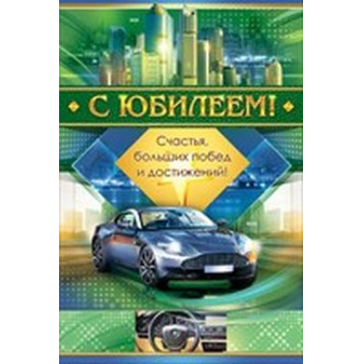 Большое фото товара - 55547 С Юбилеем! (текст, мужская), (ОткрытаяПланета), 13-744762. Вариант №1