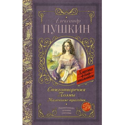 Большое фото товара - КлассикаДляШкольников Пушкин А.С. Стихотворения. Поэмы. Маленькие трагедии, (АСТ, 2023), 7Б, c.320, 13-744896. Вариант №1