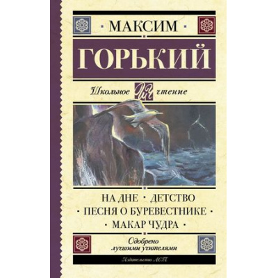 Большое фото товара - ШкольноеЧтение Горький М. На дне. Детство. Песня о Буревестнике. Макар Чудра, (АСТ, 2024), 7Б, c.416, 13-745026. Вариант №1