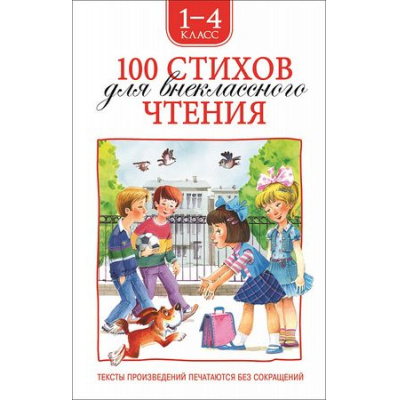 Большое фото товара - 100Стихов 100 стихов для внеклассного чтения 1-4 класс (сборник), (Росмэн/Росмэн-Пресс, 2019), 7Бц, c.168, 13-745045. Вариант №1