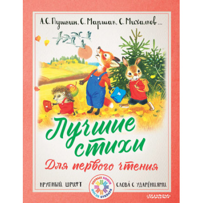 Большое фото товара - Лучшие стихи для первого чтения (Пушкин А.С.,Маршак С.Я.,Михалков С.В. и др.), (АСТ, 2018), 7Б, c.160, 13-745643. Вариант №1