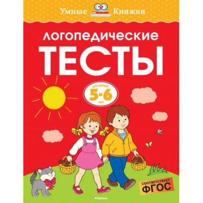Большое фото товара - УмныеКнижки Земцова О.Н. Логопедические тесты (от 5 до 6 лет) ФГОС, (Махаон,АзбукаАттикус, 2021), Обл, c.64, 13-745667. Вариант №1