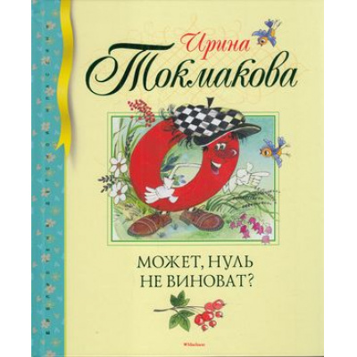 Большое фото товара - БибДетКлассики Токмакова И. Может, нуль не виноват?, (Махаон,АзбукаАттикус, 2020), 7Б, c.80, 13-745669. Вариант №1