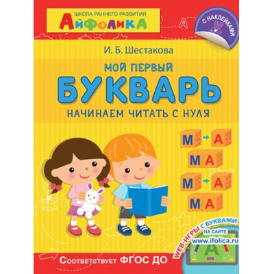 Большое фото товара - ИграемИУчимся Шестакова И.Б. Айфолика. Школа раннего развития. Мой первый букварь. Начинаем читать с нуля (+наклейки) (А4), (Омега, 2021), Обл, c.64, 13-745805. Вариант №1