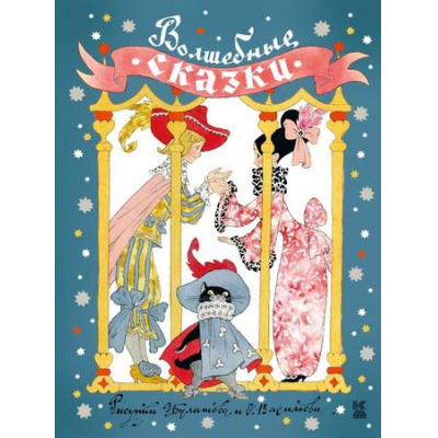 Большое фото товара - КнигаДетства Волшебные сказки (Михалков С.В.,Андерсен Г.- Х.,Перро Ш. и др.), (АСТ, 2018), 7Б, c.176, 13-746079. Вариант №1