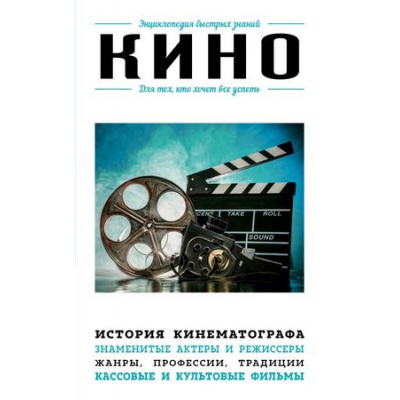 Большое фото товара - ЭнциклопедияБыстрыхЗнаний Кино. Для тех, кто хочет все успеть, (Эксмо, 2021), Обл, c.128, 13-746218. Вариант №1