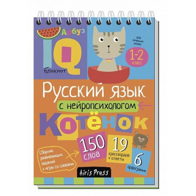 Большое фото товара - IQУмныйБлокнот Русский язык с нейропсихологом 1-2кл (сборник заданий, игры со словами) (на спирали), (Айрис-пресс, 2022), Обл, c.80, 13-746402. Вариант №1